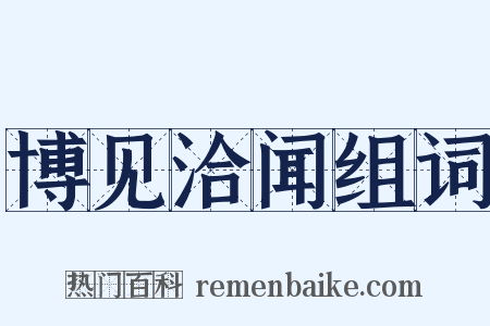 博见洽闻组词是什么意思的图片